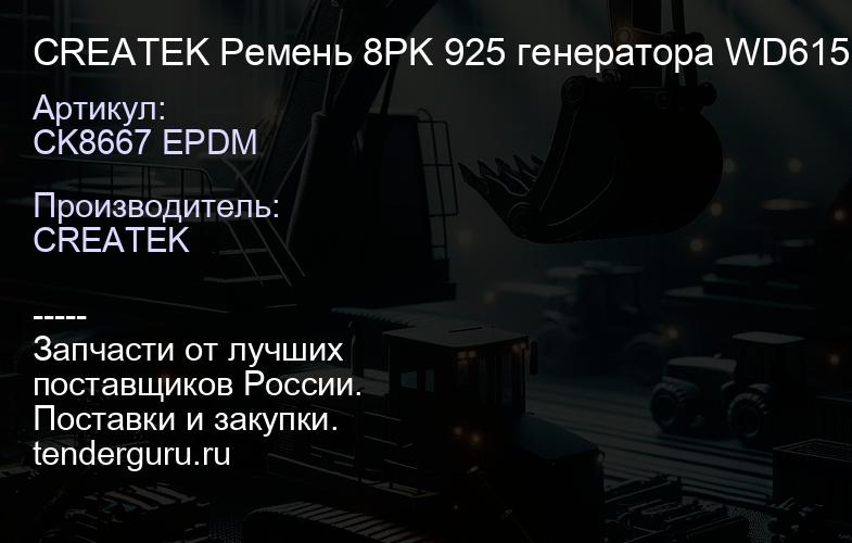 CK8667 EPDM CREATEK Ремень 8PK 925 генератора WD615 (612600100070) | купить запчасти